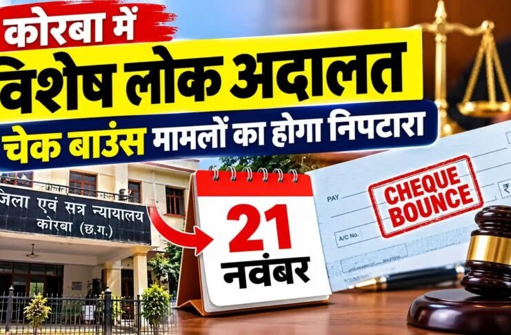 कोरबा में 21 नवंबर को विशेष लोक अदालत: चेक बाउंस मामलों का होगा निपटारा